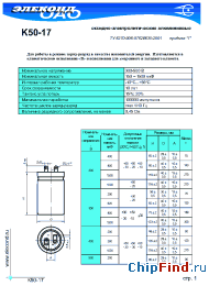 Datasheet К50-17 200мкФ 400В manufacturer Элеконд