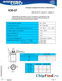 Datasheet К50-27 220мкФ 250В manufacturer Элеконд