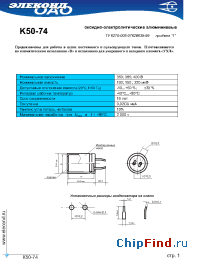 Datasheet K50-74 220мкФ 350В manufacturer Элеконд