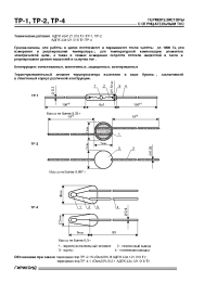 Datasheet TР-1 manufacturer НИИ Гириконд