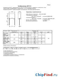 Datasheet МП-73-1 0,15мкФ 250В производства Монолит