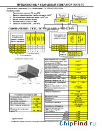 Datasheet ГК172-ТС производства Морион