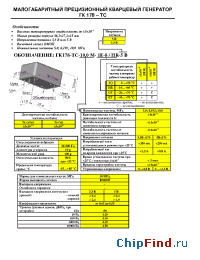 Datasheet ГК178-ТС производства Морион