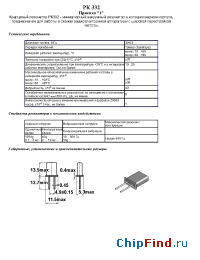 Datasheet РК 332 manufacturer ЛИТ-Фонон