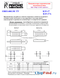 Datasheet К15-17 manufacturer Реконд