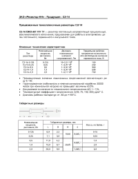 Datasheet C2-14 0,5 manufacturer Резистор-НН
