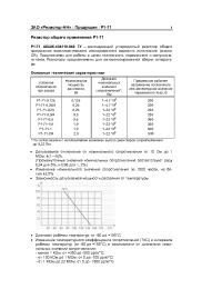 Datasheet Р1-71 1 manufacturer Резистор-НН